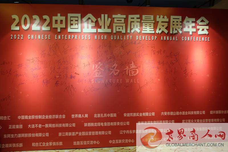 世界商人网与和合汇联合主办“2022中国企业高质量发展年会暨迎新春外交官联谊会”